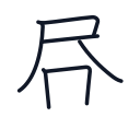 昼の6かくめまで