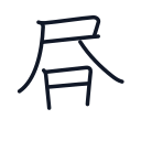 昼の7かくめまで