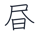昼の8かくめまで