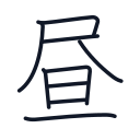 昼の9かくめまで