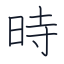 時の10かくめまで