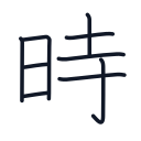 時の9かくめまで