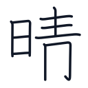 晴の10かくめまで