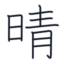 晴の12かくめまで