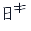 晴の7かくめまで
