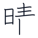 晴の9かくめまで