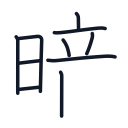 暗の10かくめまで