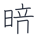 暗の11かくめまで