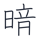 暗の12かくめまで