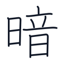 暗の13かくめまで