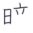 暗の8かくめまで