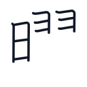 曜の10かくめまで