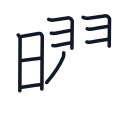 曜の11かくめまで