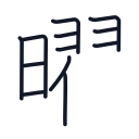 曜の12かくめまで