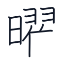 曜の14かくめまで
