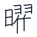 曜の15かくめまで
