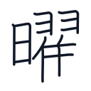 曜の16かくめまで