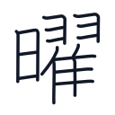 曜の17かくめまで