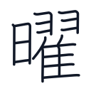 曜の18かくめまで