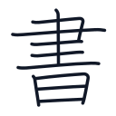 書の10かくめまで