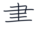 書の6かくめまで