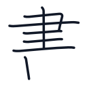 書の7かくめまで