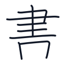 書の8かくめまで