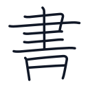 書の9かくめまで