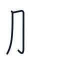 服の2かくめまで