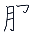 服の5かくめまで