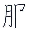 服の6かくめまで