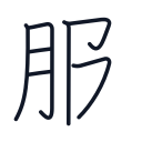 服の7かくめまで