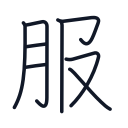 服の8かくめまで