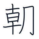 朝の10かくめまで