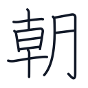 朝の11かくめまで