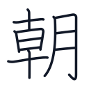 朝の12かくめまで