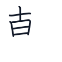 朝の6かくめまで