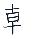 朝の8かくめまで