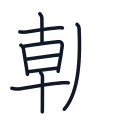 朝の9かくめまで