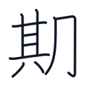 期の10かくめまで