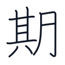 期の11かくめまで