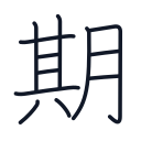期の12かくめまで