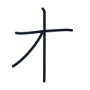 木の3かくめまで