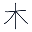 木の4かくめまで