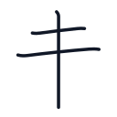 未の3かくめまで