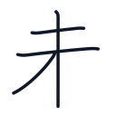 未の4かくめまで