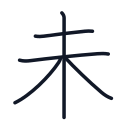 未の5かくめまで