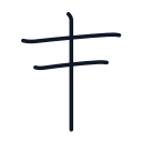 末の3かくめまで