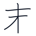 末の4かくめまで