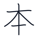 本の5かくめまで